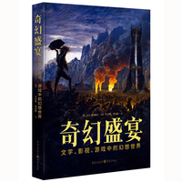 奇幻盛宴：文学、影视、游戏中的幻想世界