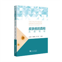 皮肤癌的真相：从痣说起