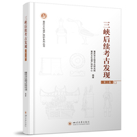 三峡后续考古发现（第三卷）