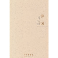 参园：夏鲁平小说集