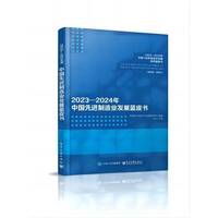 2023—2024年中国先进制造业发展蓝皮书