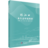 珠江口水生态环境图谱