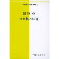 餐饮业实用核心法规——实用核心法规系列84