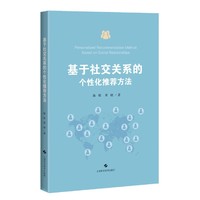 基于社交关系的个性化推荐方法