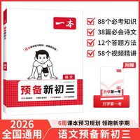 2026一本预备新初三语文8升9年级暑假衔接初三九年级预习手册作业阅读方法技巧基础知识大盘点练习题视频讲解 全国通用