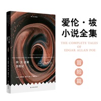 爱伦·坡小说全集：阿·戈·皮姆历险记（冒险篇 爱伦·坡唯一长篇小说 梅尔维尔《白鲸》灵感来源 恐惧是探险者的伴侣 但勇气是引领我们穿越黑暗的光芒 翻译家曹明伦译本 平装小开本）