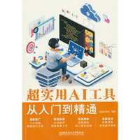 超实用AI工具从入门到精通
