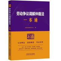 劳动争议调解仲裁法一本通（第十版）