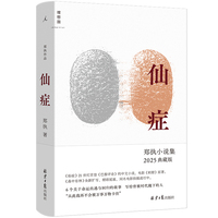 仙症 2025版 郑执小说集 《森中有林》全新扩写 精彩延展 同名电影拍摄进行中