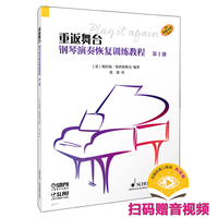 重返舞台--钢琴演奏恢复训练教程 第1册  原版引进 扫码附赠视频 [英]梅拉妮·斯班斯维克 编著
