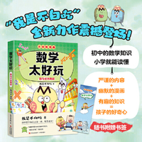 不白吃漫画 数学太好玩 数与式的舞蹈 （不白吃学科启蒙系列 解读数与代数式的奥秘，边笑边学，轻松掌握初中数学难点，赠精美书签）