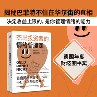 杰出投资者的情绪管理课：揭秘巴菲特不住在华尔街的真相（德国年度财经图书奖）