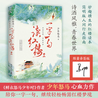一字一句读红楼2（当当亲签版，《鲜衣怒马少年时》作者“少年怒马”心血力作，妙趣横生的红楼梦读本，简明版人间行走指南）