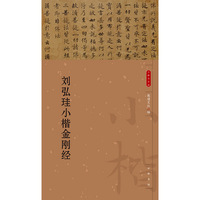 刘弘珪小楷金刚经（小楷名品选）
