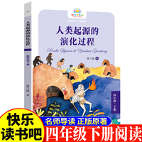 人类起源的演化过程四年级下 小学生语文课外阅读书人教版快乐读书吧课外书小学生课外阅读书4年级下册快读书吧世界经典儿童文学课外书小学生科普故事人类的起源故事人类科普