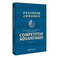企业竞争优势来源之微观基础研究 北京大学出版社