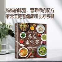 全家人的养生家常菜 菜谱书正版家常菜谱大全 食谱书籍川菜湘菜谱大全图解家常菜做法教程做饭书营养食谱家庭早餐养生宝典家常菜