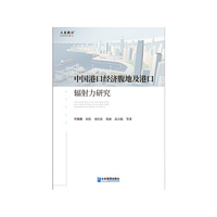 中国港口经济腹地及港口辐射力研究