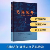 艺海泛舟——聂世忠文艺思辩论