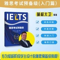 雅思考试预备级（入门篇）