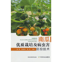 南瓜优质栽培及病虫害防控技术