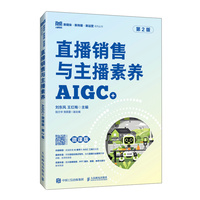 直播销售与主播素养（AIGC+微课版）（第2版）