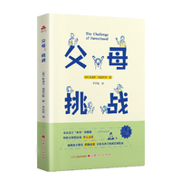 父母：挑战