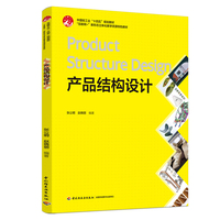 产品结构设计（“互联网+”新形态立体化教学资源特色教材）