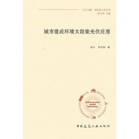 城市建成环境太阳能光伏应用