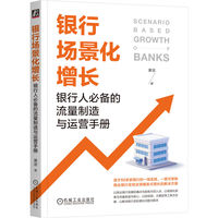 银行场景化增长：银行人的流量制造与运营手册    黄宣   商业银行 金融 流量增长 存量