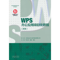 WPS办公应用项目化教程（高级）