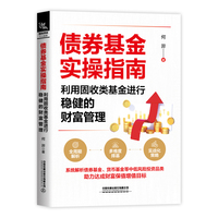 债券基金实操指南：利用固收类基金进行稳健的财富管理