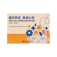 画中有话 美润心田——首都大学生心理漫画大赛优秀作品集（2021—2024）