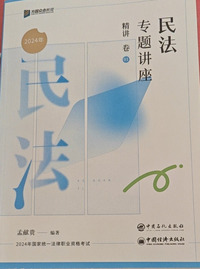  民法专题讲座精讲卷