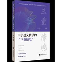 中学语文教学的“三重情境”