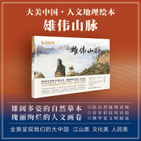 大美中国人文地理绘本：雄伟山脉 7-14岁儿童美育审美培养 系统性讲解中国山脉 自然风光与人文传奇