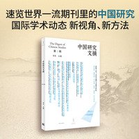 中国研究文摘·第2辑（刘东主编，裴宜理、赵鼎新、安乐哲联合推荐）