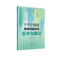 PPP项目物有所值评价：反思与建议 陈传 黄琳 四川大学出版社