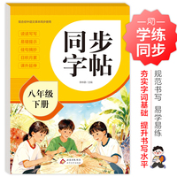 同步字帖 八年级下册