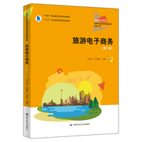 旅游电子商务（第三版）（新编21世纪高等职业教育精品教材·旅游大类）