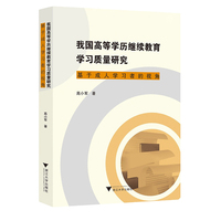 我国高等学历继续教育学习质量研究：基于成人学习者的视角