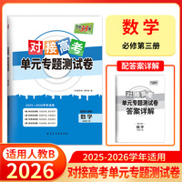 天利38套 2026对接高考单元专题测试卷 数学 人教B版必修第三册 25-26学年适用高中同步练习