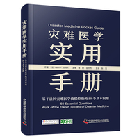 灾难医学实用手册 基于法国灾难医学救援经验的50个基本问题