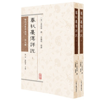 春秋集传详说（全二册） 历代春秋学汇刊·宋元编