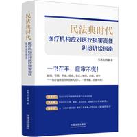 民法典时代：医疗机构应对医疗损害责任纠纷诉讼指南