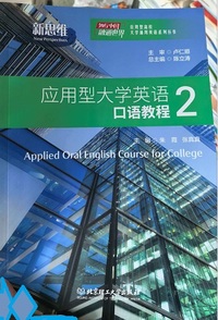 新思维应用型大学英语口语教程 2