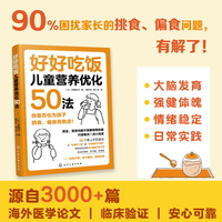 好好吃饭：儿童营养优化50法