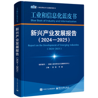 新兴产业发展报告（2024―2025）