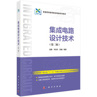 集成电路设计技术(第二版)