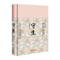 守生